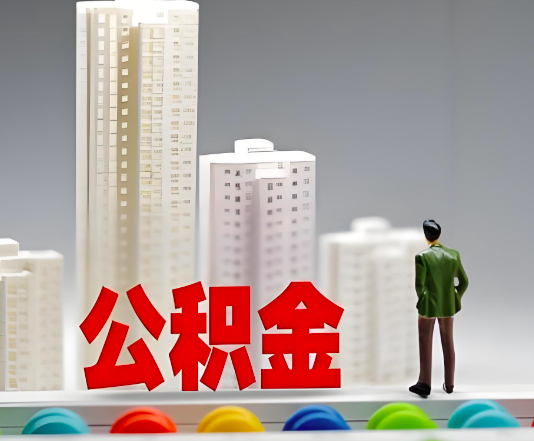 北京公积金代办提取的相关流程你知道不？有几个情况？